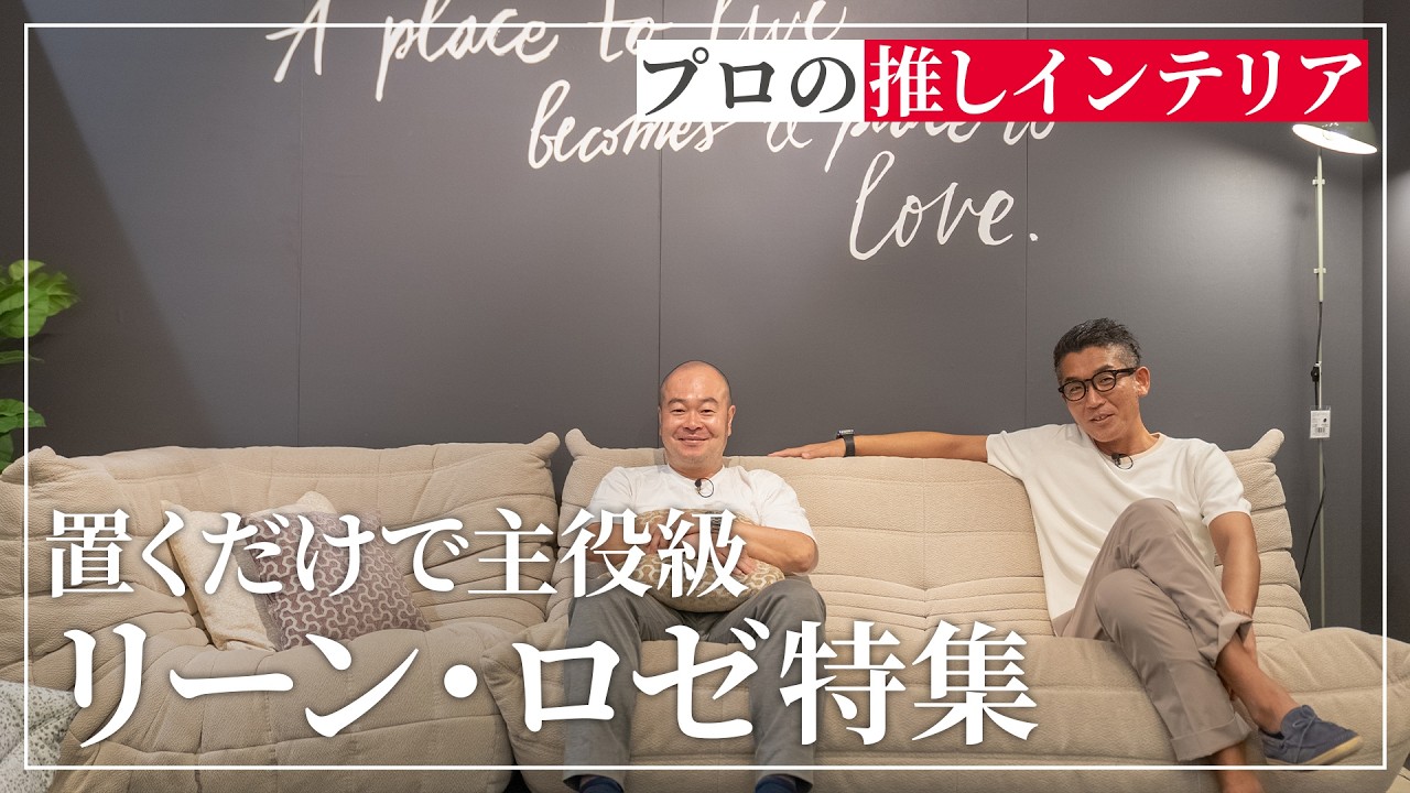 SNSでも人気の【リーン・ロゼ】おすすめソファとサイドボードを紹介！
