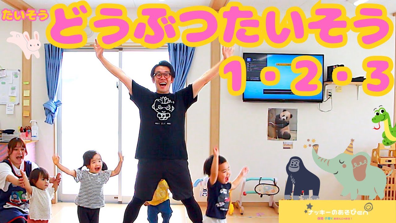 【体操・どうぶつたいそう1・2・3】うさぎさんのたいそうは～♪保育園0・1・2歳の子どもたちにもおすすめダンス！運動会・お遊戯会のダンス！【簡単振り付け・歌詞】