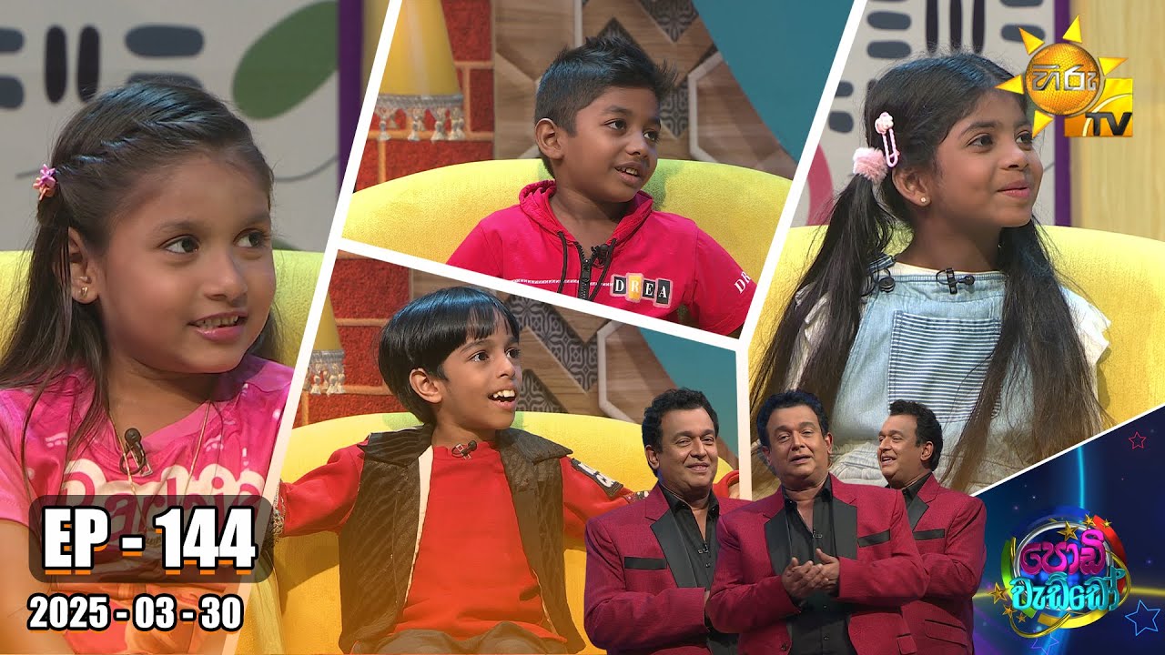 Podi Waddo - පොඩි වැඩ්ඩෝ  | Episode 144 | 2025-03-30 | Hiru TV