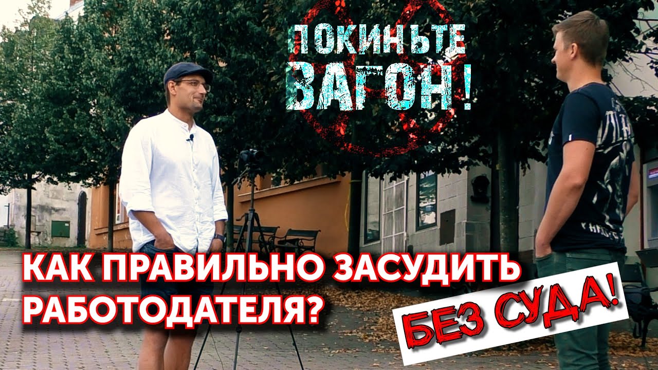 Как ОТСУДИТЬ СВОИ ДЕНЬГИ у работодателя? | ПОКИНЬТЕ ВАГОН