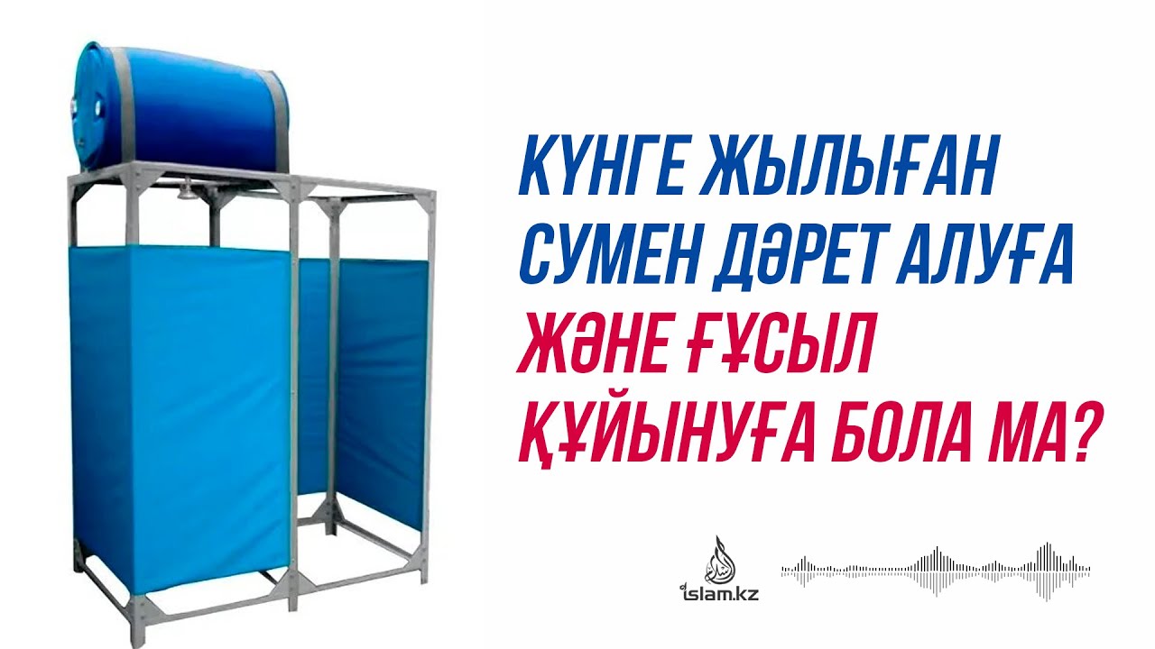 Күнге жылыған сумен дәрет алуға және ғұсыл құйынуға бола ма?  / Абдусамат Қасым