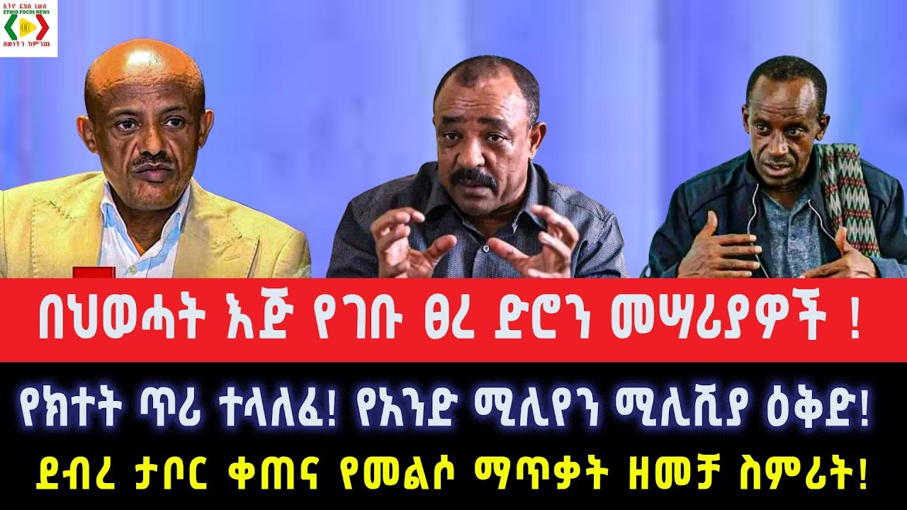 ፀረ ድሮን መቆጣጠሪያ መሣሪያዎች በትግራይ ተራሮች!የክተት ጥሪ ተላለፈ!የአንድ ሚሊየን ሚሊሺያ ዕቅድ!ደብረ ታቦር ቀጠና የመልሶ ማጥቃት ዘመቻ ስምሪት!