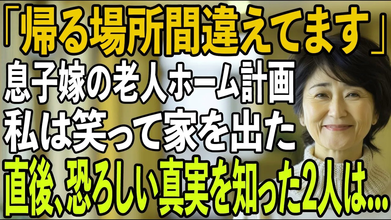 「帰る場所間違えてますよ」長期旅行から戻った直後、私を老人ホームへ入れようとする息子嫁。私は笑って家を出た