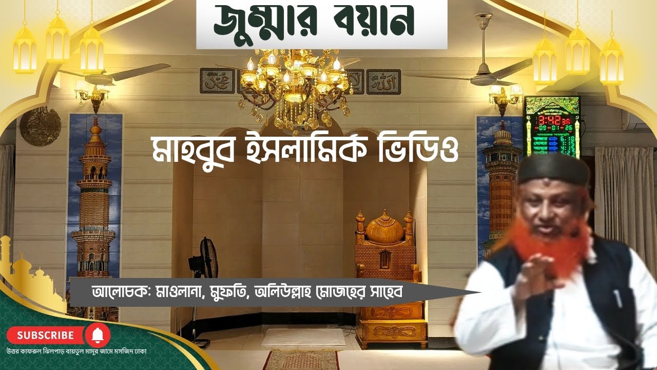 জুম্মার বয়ান, মাওলানা, মুফতি, অলিউল্লাহ মোজহের সাহেব। #মাহবুবইসলামিকভিডিও