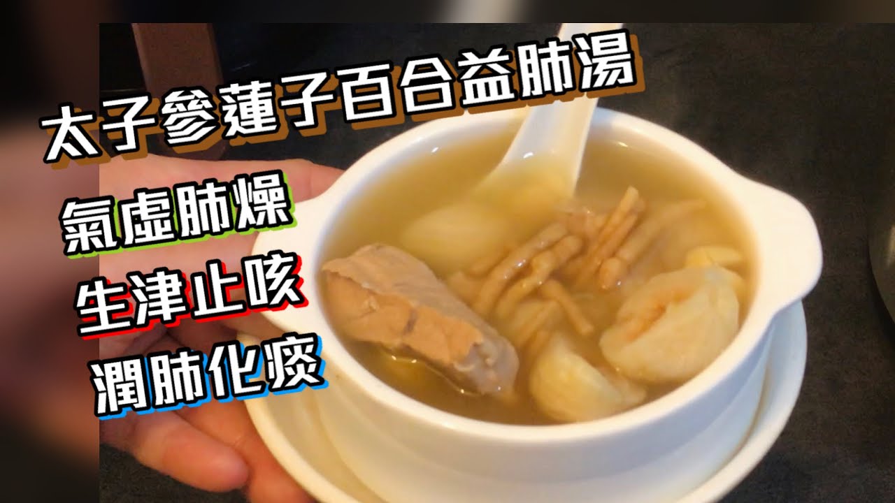 [師奶仔廚房] 太子參蓮子百合益肺湯 氣虛肺燥 潤肺化痰 增強抵抗力潤肺湯😋 #StayHome and Cook #WithMe (附YouTube字幕翻譯)