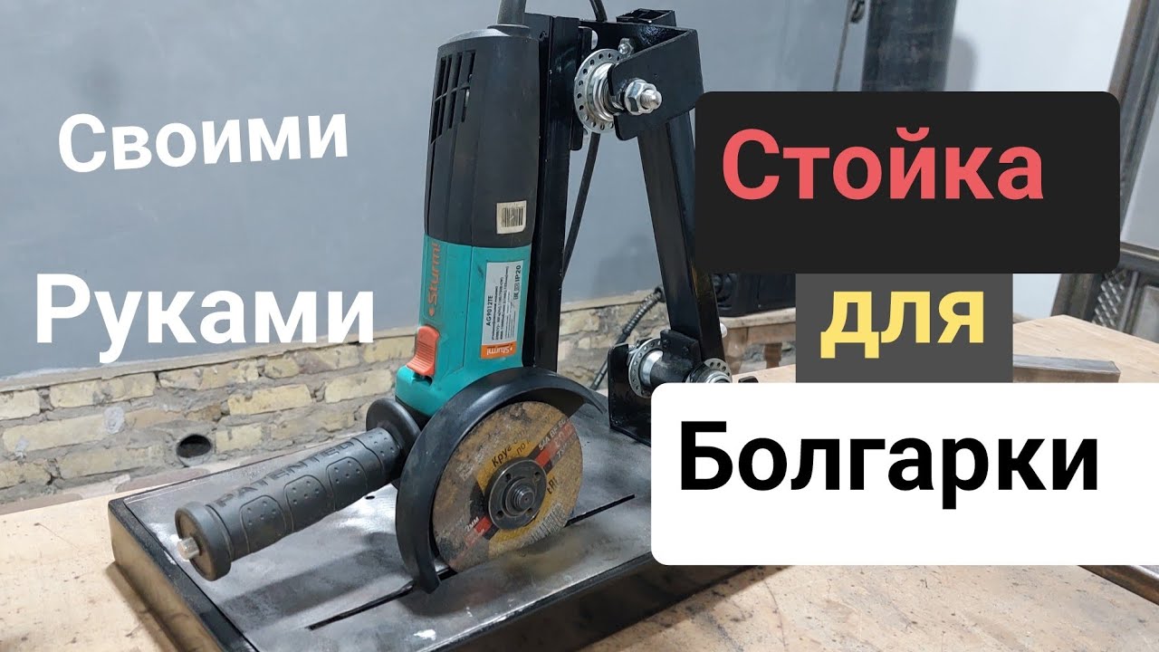 Идеальный стойка для болгарки 125 мм 📐
