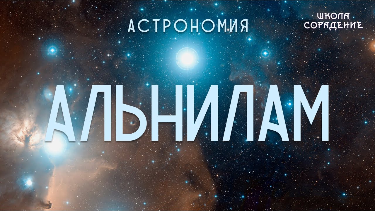 Альнилам. #созвездие_орион #астрономия #пояс_ориона_альнилам #сорадение