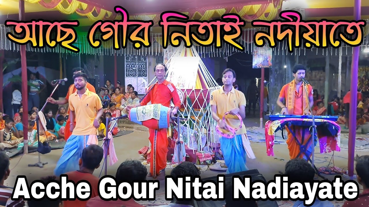 আছে গৌর নিতাই নদীয়াতে // Acche Gour Nitai Nadiayate // Hare Krishna Sampraday // হরেকৃষ্ণ