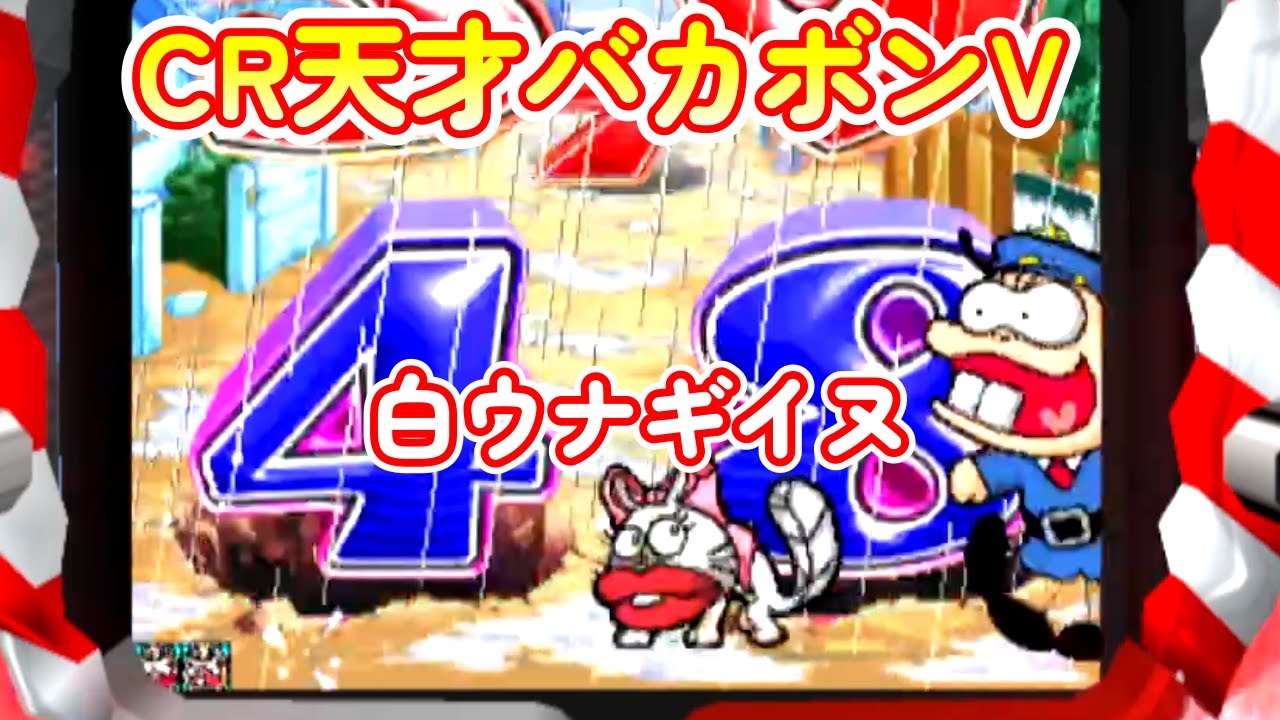 天才バカボンV(初代)「パチンコ」リーチ＆大当たり Part3【懐かしい台】白ウナギイヌ出現！