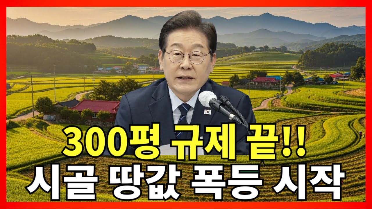 [속보] 시골 땅값 폭등, 이미 시작됐습니다｜2026년부터 이 농지 규제 전면 해제. 300평 미만은 반드시 확인하세요! |농지법개정 |시골땅투자