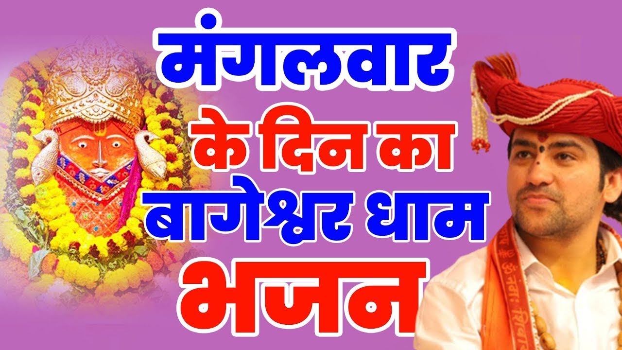 बड़े से बड़ा संकट दूर होगा हनुमान जी के भजन बागेश्वर धाम भजन | New Bageshwar Dham Bhajan 2025 Balaji