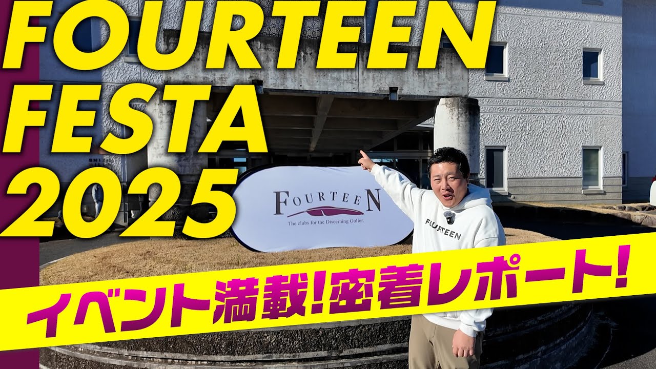 “上手くなってほしい”から始まったイベント｜FOURTEEN FESTA 2025に潜入