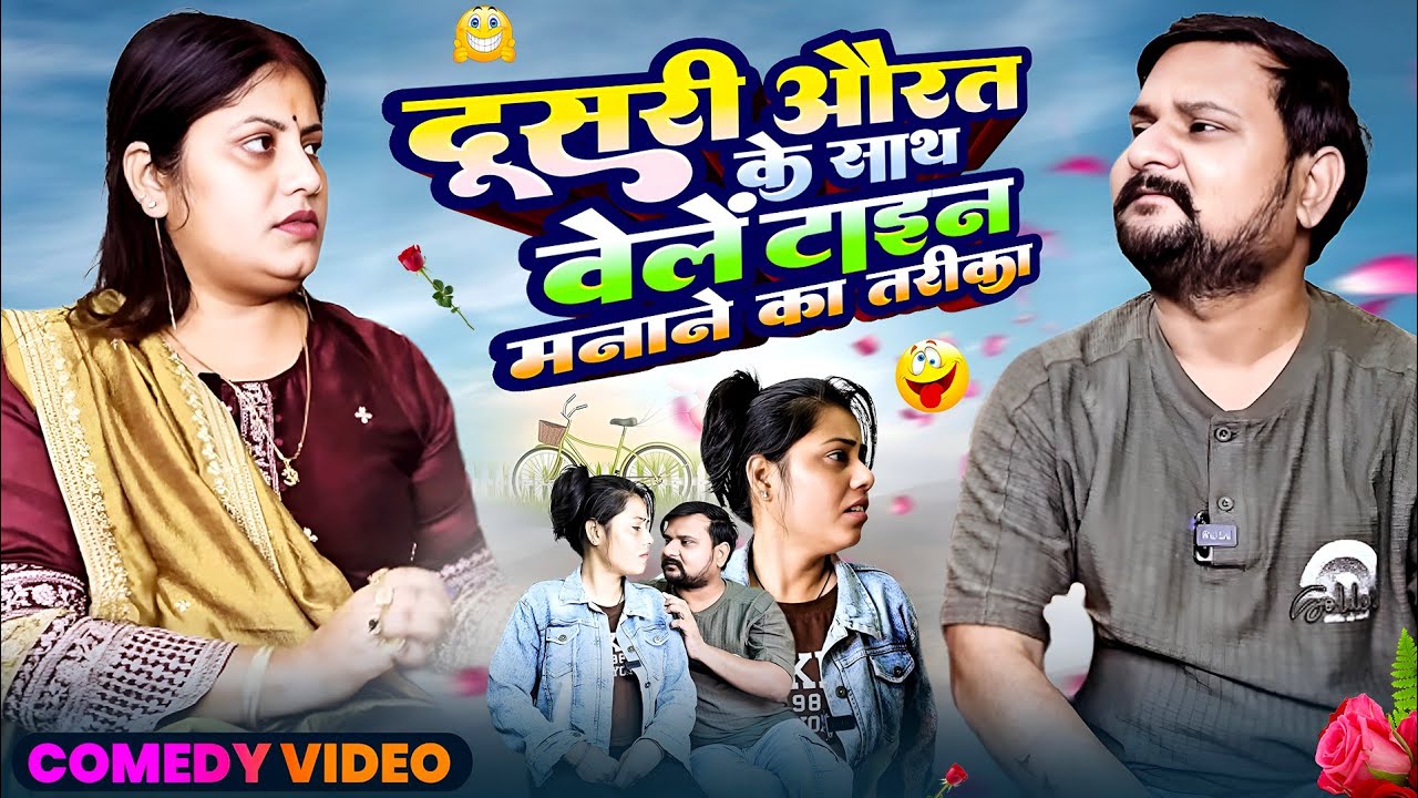 दूसरी औरत के साथ वेलेंटाइन मानाने का तरीका 🤣🤣 #comedytime #comedy #comedymove #funnyvideos #comedy