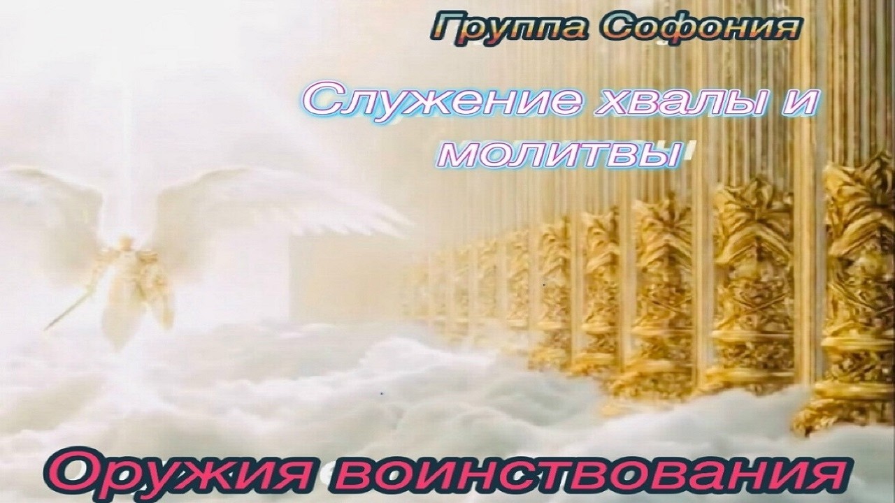 Оружия воинствования - Служение хвалы и молитвы группы 