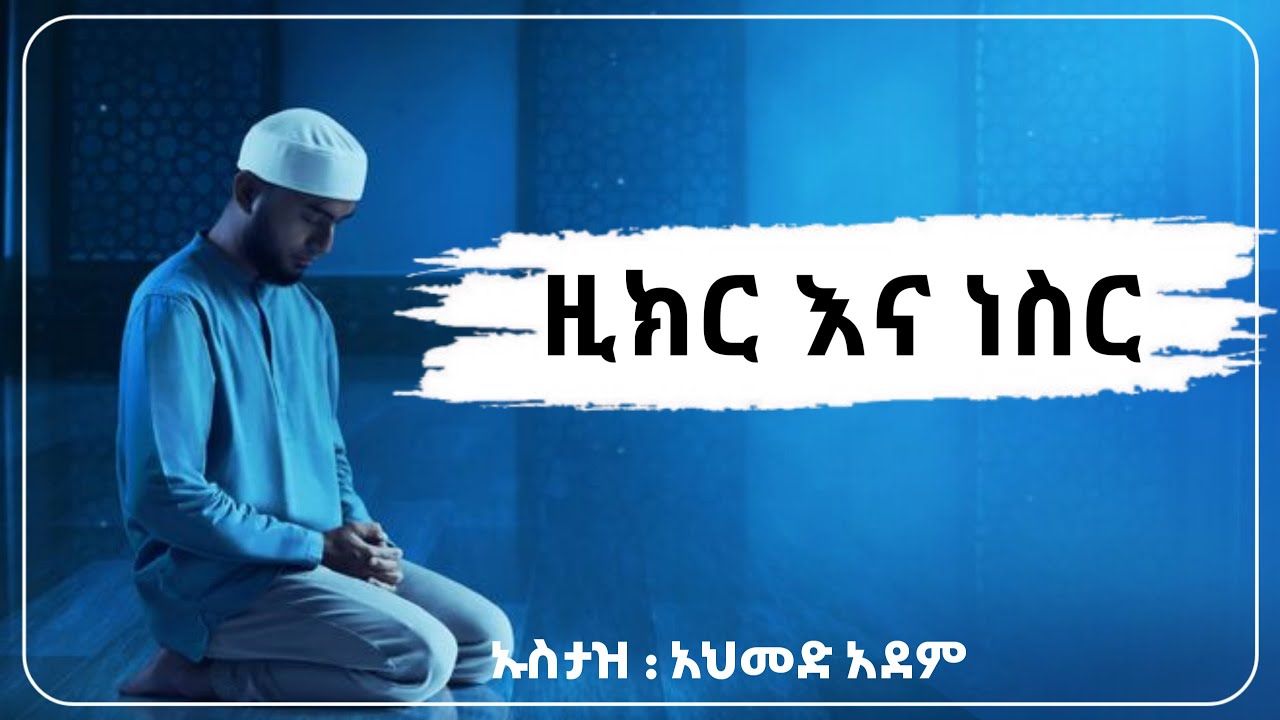 ዚክር እና ነስር | ሀዲስ | ሀዲስ በአማርኛ | ahmed adem| new amharic hadis| amharic hadis| ustaz ahmed adem