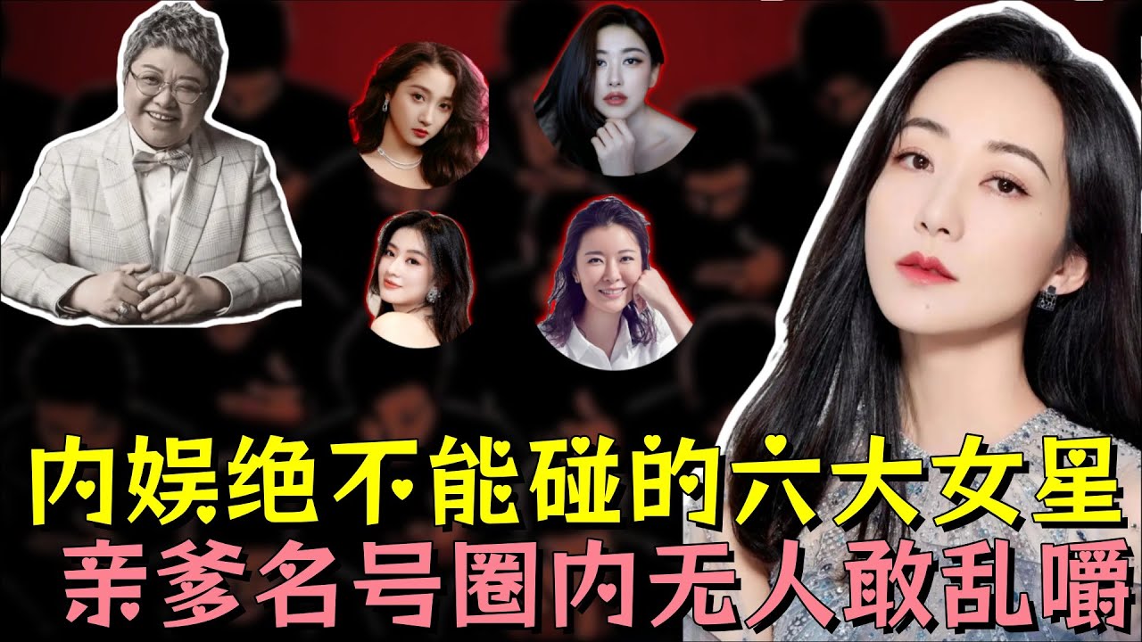 内娱隐藏最深的 六位&ldquo;后台女王&rdquo;，张艺谋、陈凯歌卑躬屈膝求合作，尤其这位亲爹名号圈内无人敢乱嚼，娱乐圈的水太深了#韩红 #韩雪 #关晓彤 #明星 #娱乐 #娱乐评论大赏 #黑幕 #熱門 #娱乐圈