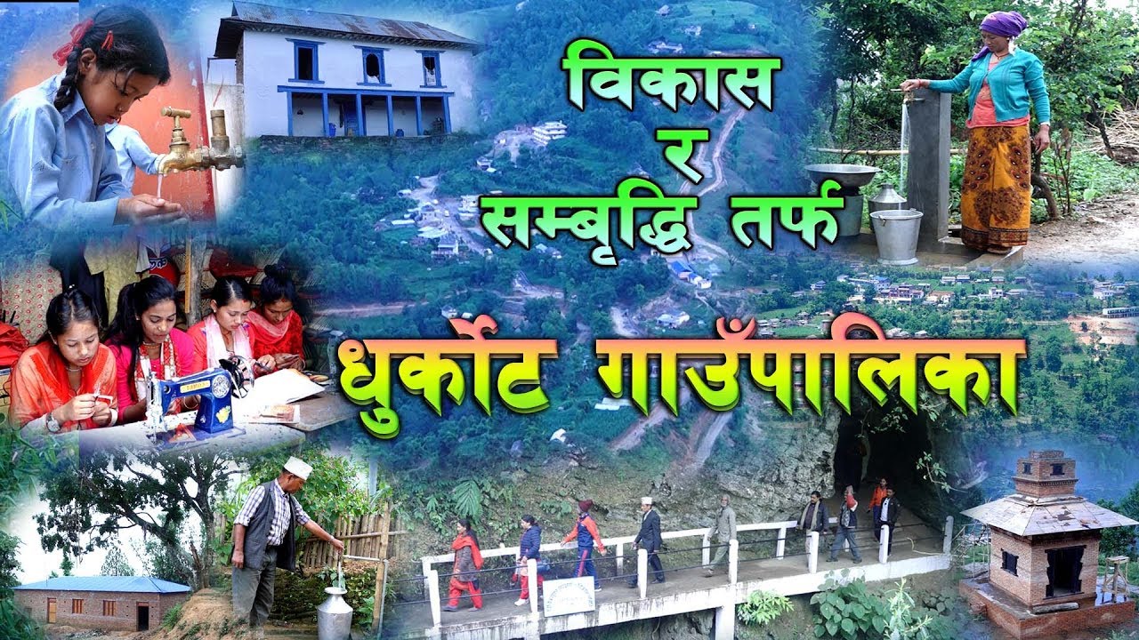 विकास र सम्बृद्धिमा नेपालकै नमुना गाउंपालिका बन्दै गुल्मीको धुर्कोट||Dhurkot Gaupalika Documentary||