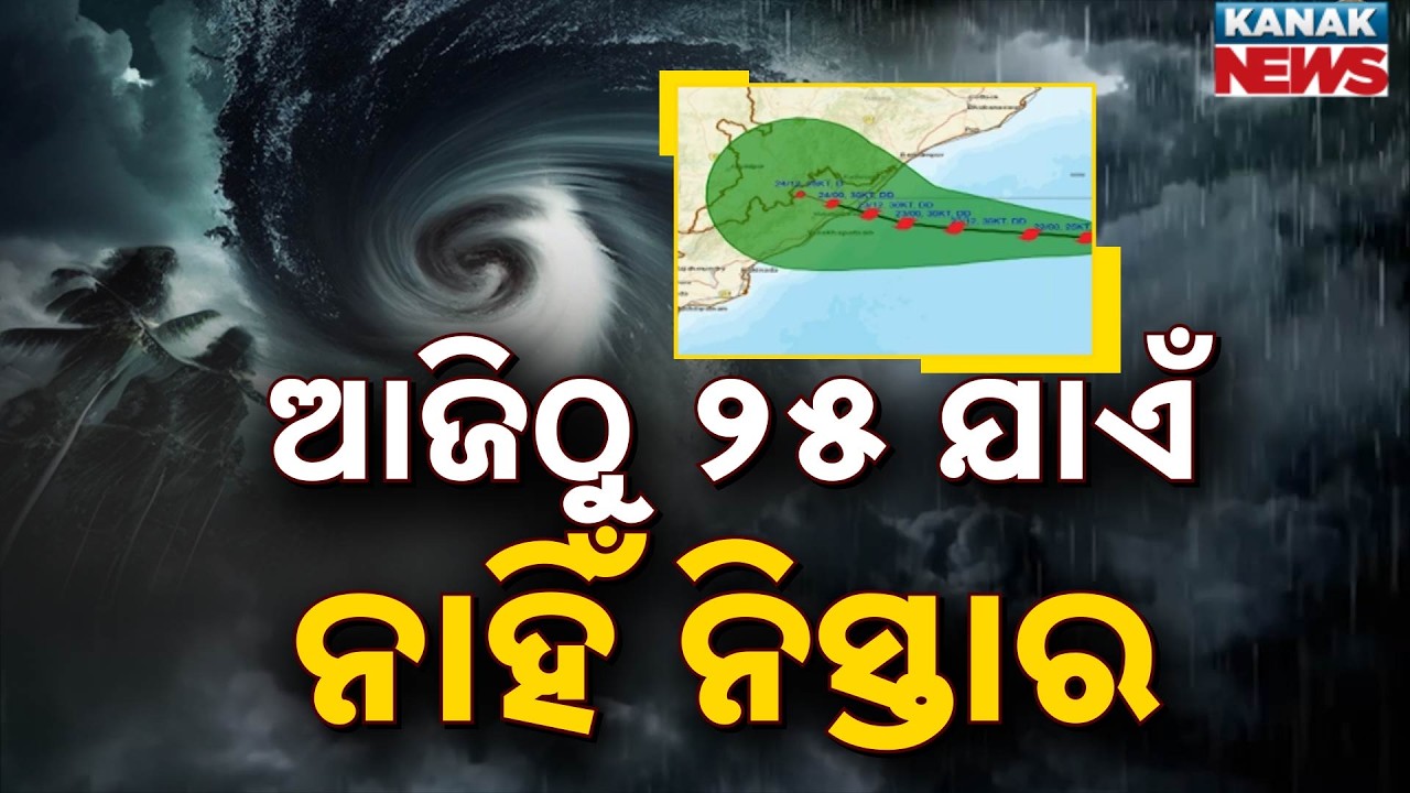 ବର୍ଷାରେ ଭିଜିବ ଓଡ଼ିଶା Odisha Weather Alert | Bay Depression to Bring Heavy Rain Till September 25