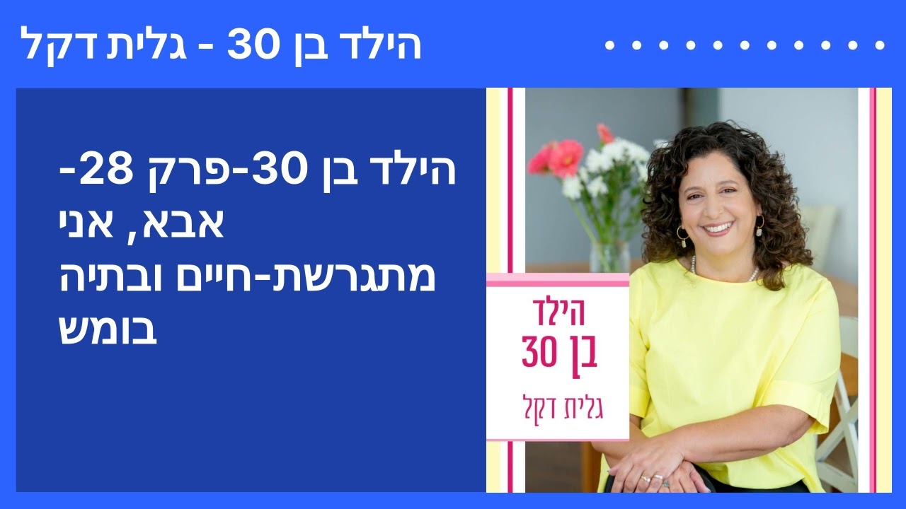 הילד בן 30-פרק 28-אבא, אני מתגרשת-חיים ובתיה בומש | הילד בן 30 - גלית דקל