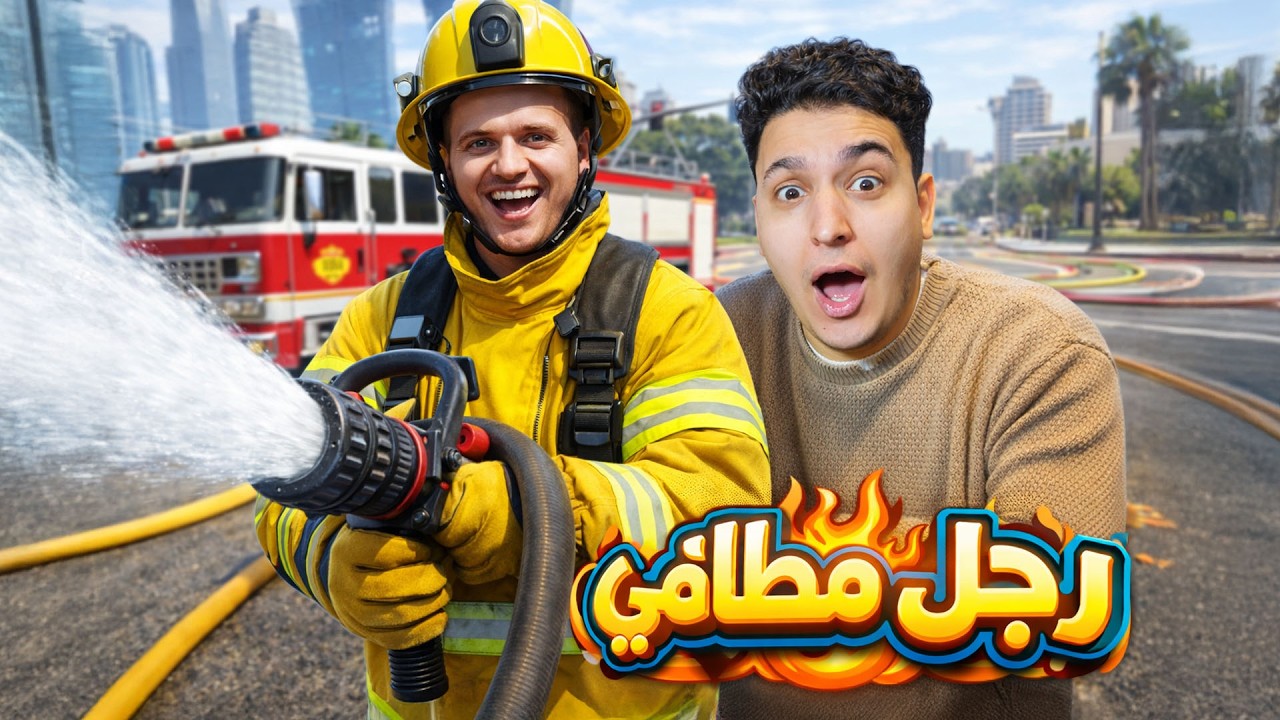 اصلانو إشتغل رجل مطافى 😱 قراند 5