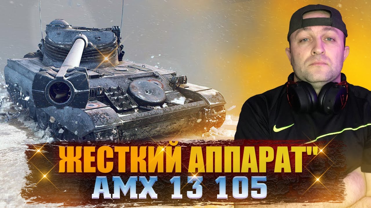 АМХ 13 105 / ЖЕСТКИЙ АППАРАТ / СЕРВЕР WOT NA