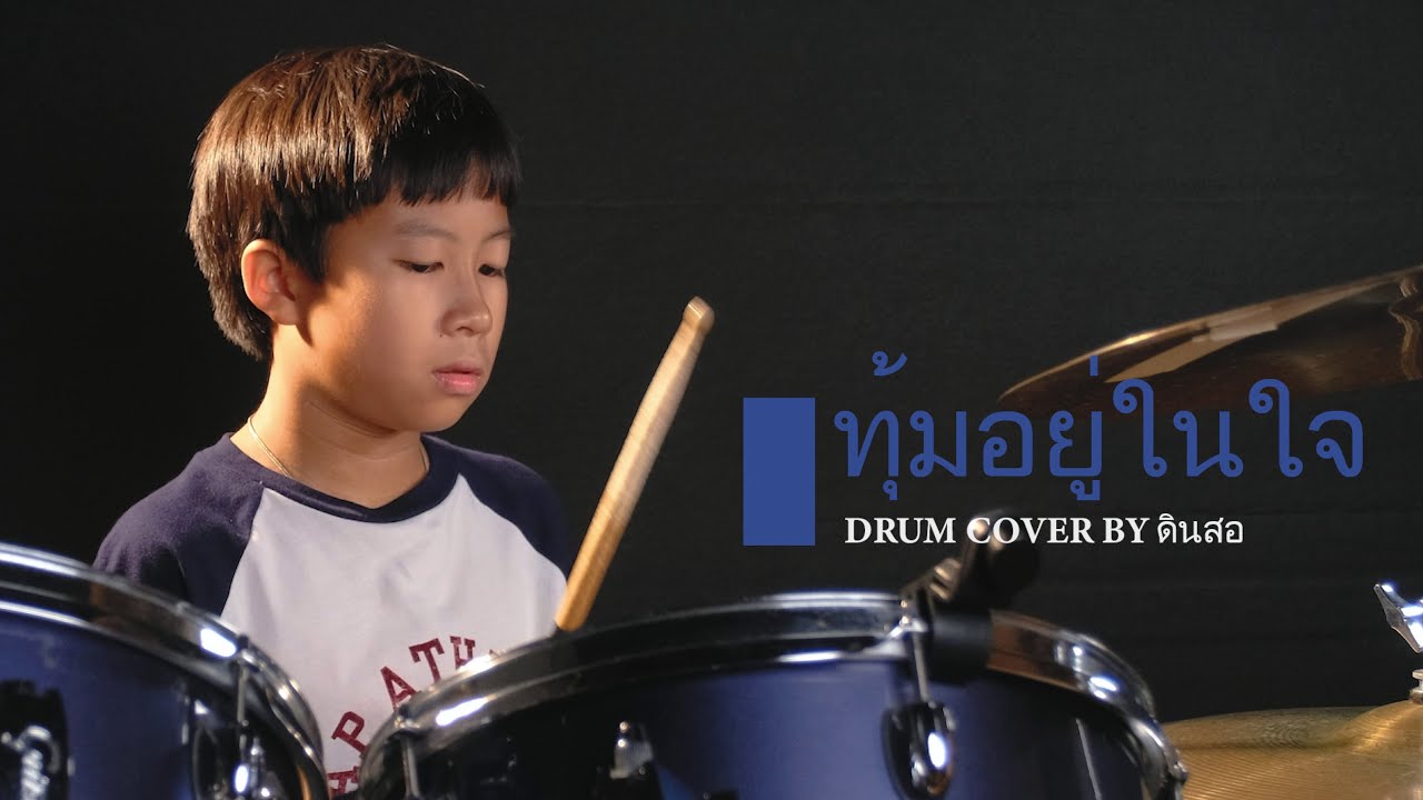 ทุ้มอยู่ในใจ - อ๊อฟ Big Ass | Drum Cover by น้องดินสอ Muse Music Academy