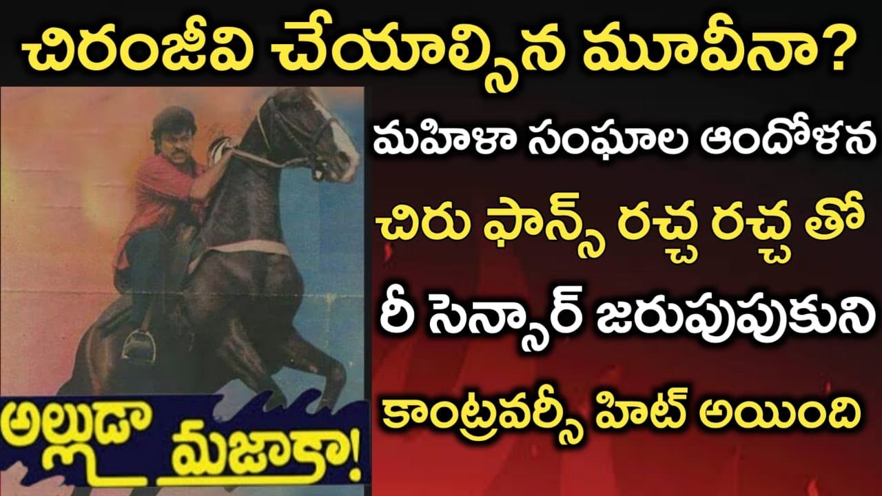 Alluda Majaka Movie Very Interesting Facts | Chiranjeevi, Ramya Krishna | Skydream Cinema |