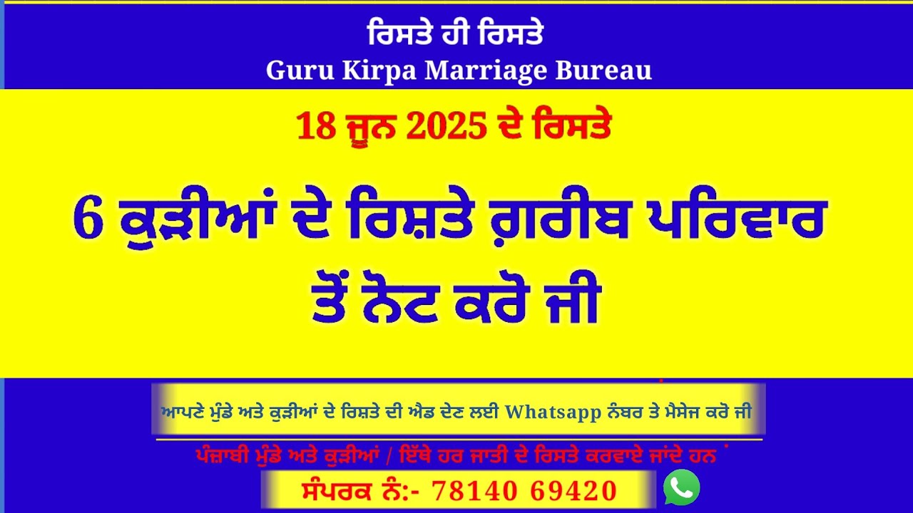 6 ਕੁੜੀਆਂ ਦੇ ਰਿਸ਼ਤੇ ਗ਼ਰੀਬ ਪਰਿਵਾਰ ਤੋਂ ਨੋਟ ਕਰੋ ਜੀ ! girl rishte ! 18 ਜੂਨ 2025