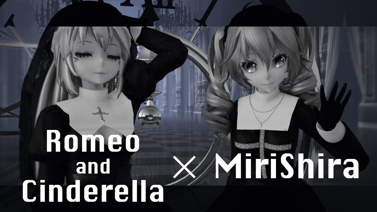【  MMD 】ロミオとシンデレラ x  ミリしら/  Romeo  and   Cinderella x MiriShira  [ Megurine Luka / Hatsune Miku  ]
