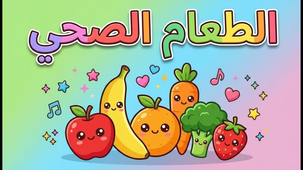 الطعام الصحي والطعام غير الصحي للأطفال 🍎👶 | Healthy vs Unhealthy Food for Kids