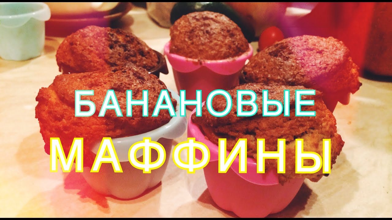 Советую всем!САМЫЙ ПРОСТОЙ РЕЦЕПТ САМЫХ ВКУСНЫХ БАНАНОВЫХ МАФФИНОВ!#КАТЯ ВИК