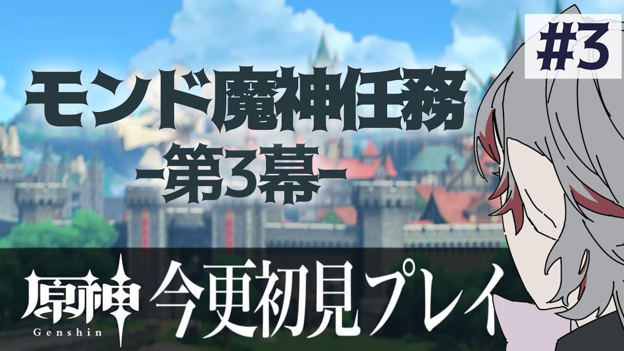 【原神】初心者でもモンドを救いたい【初見さん大歓迎】
