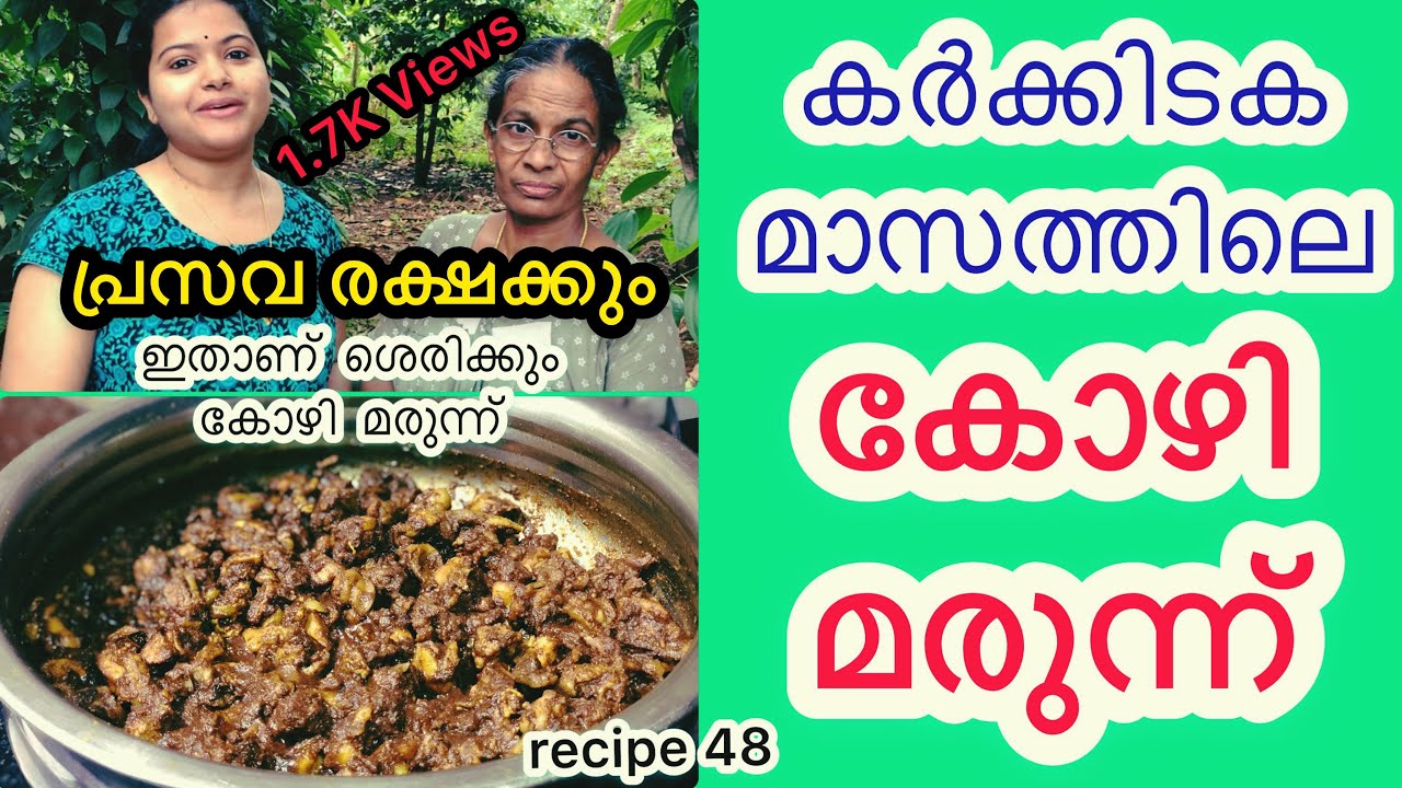 ഇതാണ് ശെരിക്കും കോഴി മരുന്ന് / Kozhi marunnu Recipe / Marunnu Kozhi Recipe / Recipe 48