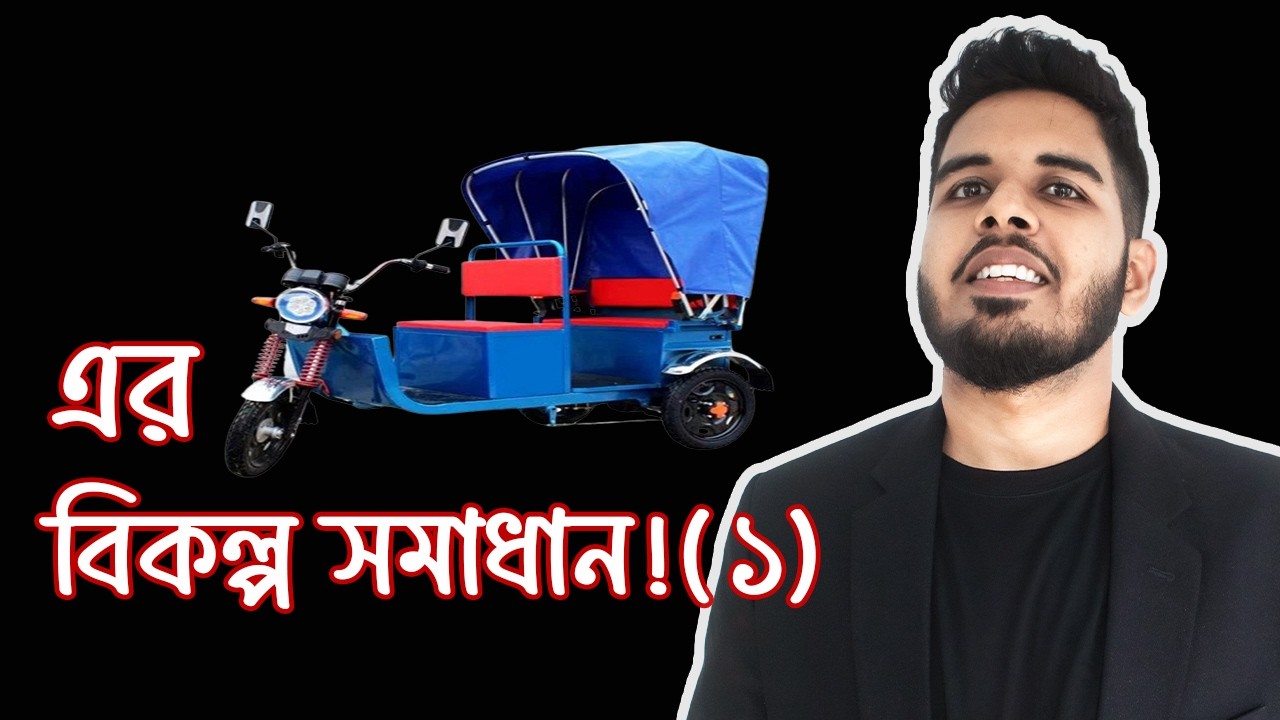 বর্তমানে বাংলাদেশের সবচেয়ে বড় সমস্যা Auto Rickshaw এবং এর সমাধান  |  KMS Thoughts | Ep. 03