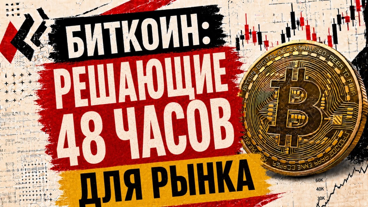 БИТКОИН: РЕШАЮЩИЕ 48 ЧАСОВ ДЛЯ РЫНКА
