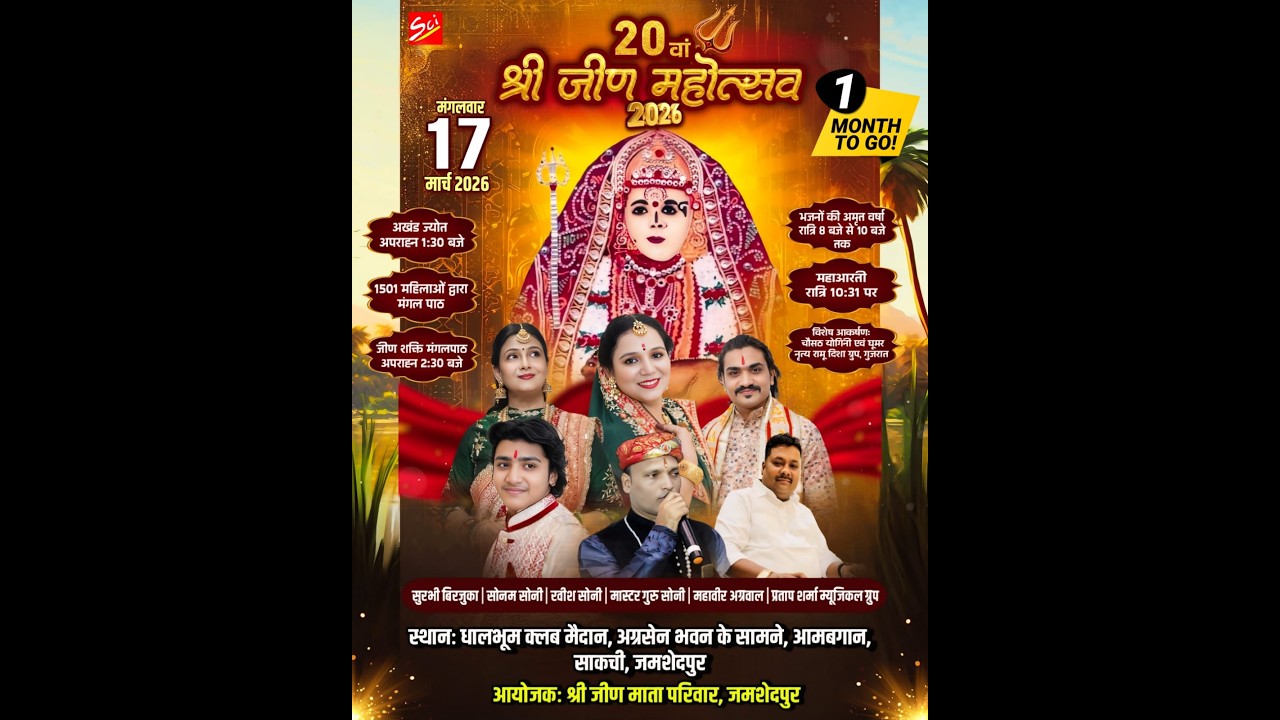Live🔴 जीण महोत्सव !! 17 March 2026 !! जीण शक्ति मंगलपाठ एवं भजनों की अमृत वर्षा