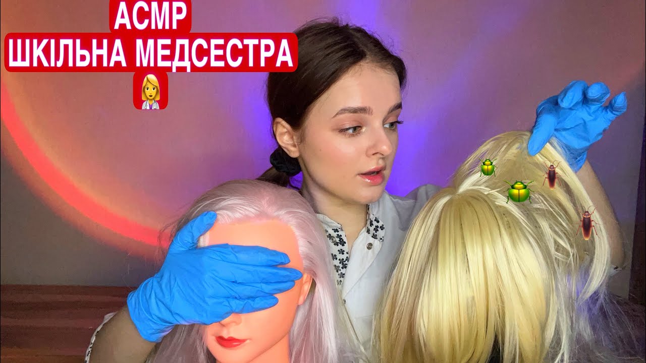 АСМР 💒 ШКІЛЬНА МЕДСЕСТРА👩‍⚕️ ( перевірка на воші, лишаї, асмр волосся)