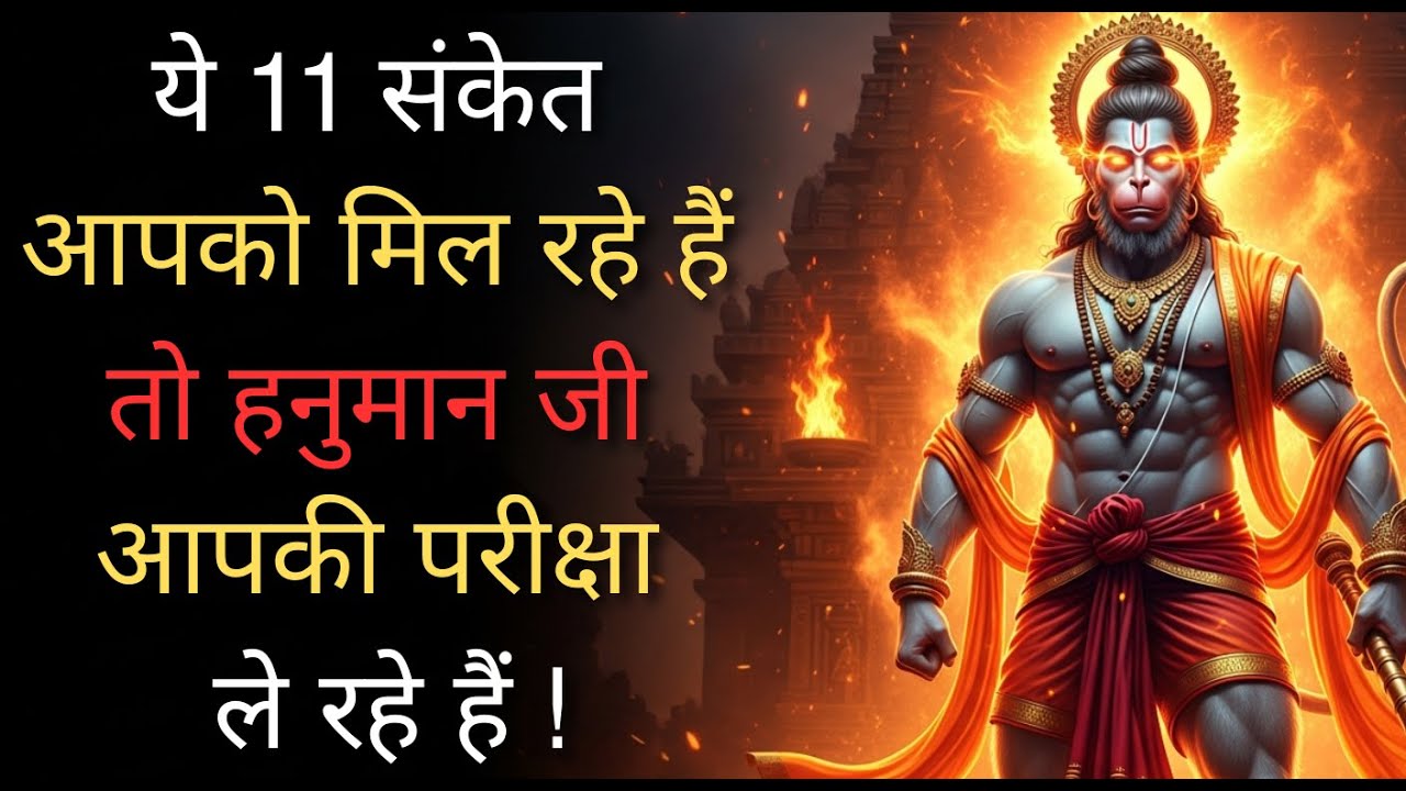 हनुमान जी आपकी भक्ति की परीक्षा लेने वाले है 11 संकेत | भक्ति की परीक्षा | hanumanchalisa