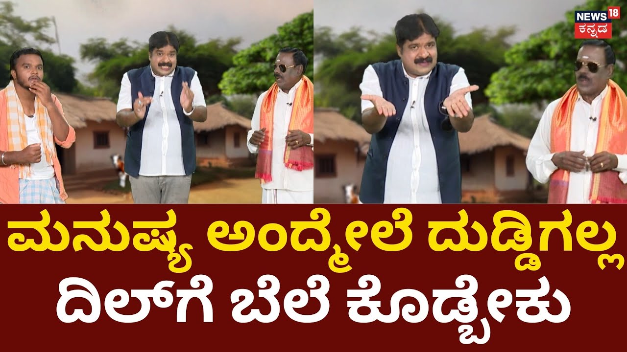 Gili Gili Politics | ನನಗೂ ಸಿಎಂ ಆಗೋ ಆಸೆ ಇದೆ ಎಂದ ಸಮೀರ್