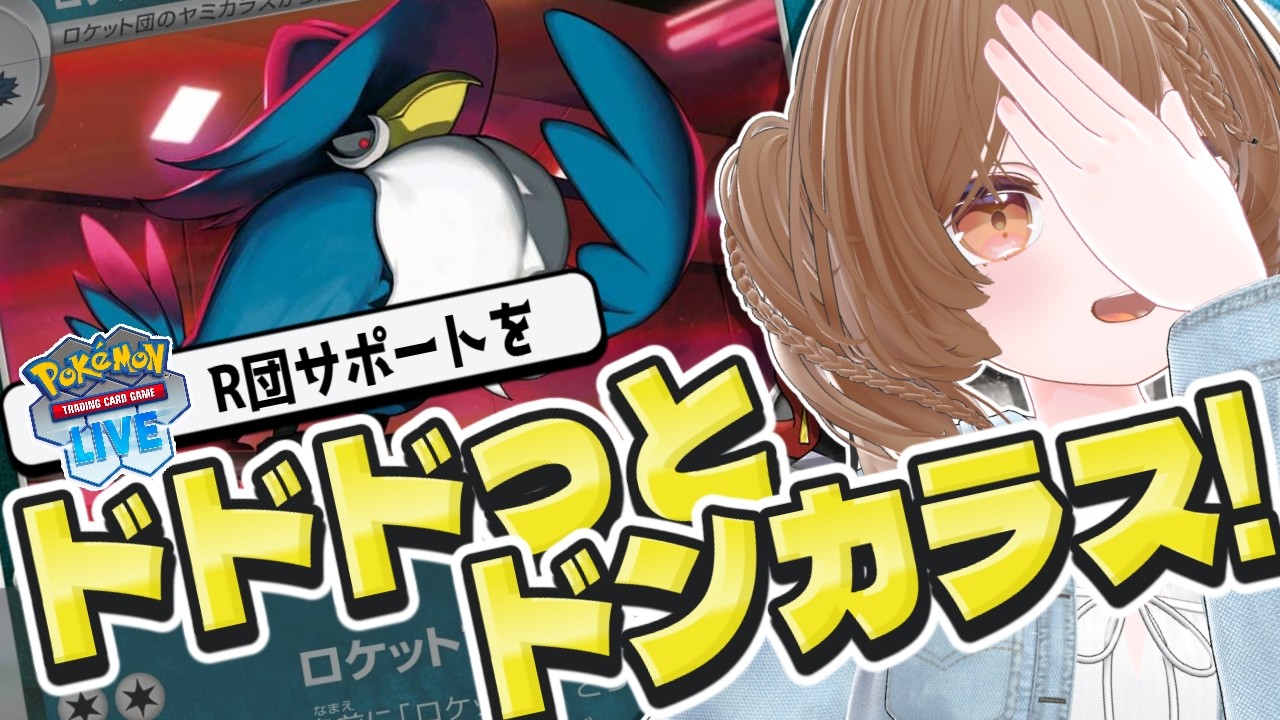 【ポケカ】CL福岡top8！ロケット団のドンカラスを初見プレイ★【PTCGL】