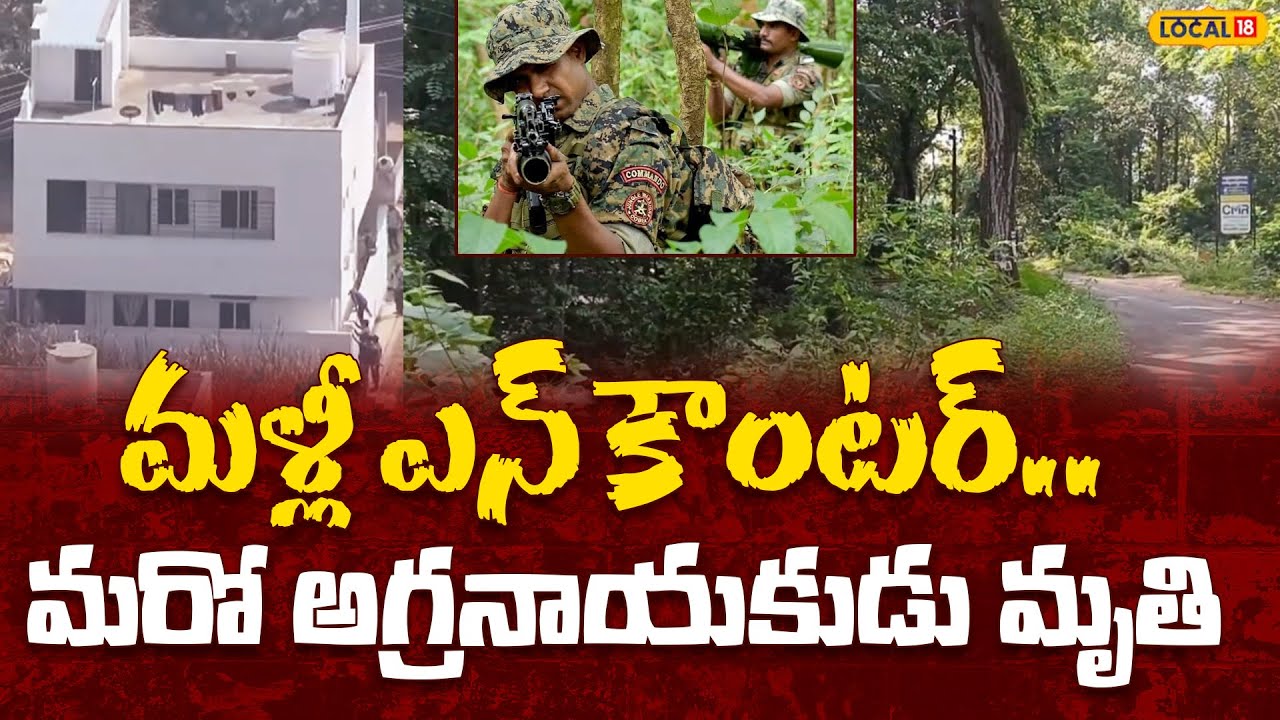 Seven Maoists killed in police encounter in Andhra Pradesh | మరో ఎన్ కౌంటర్ | #local18v
