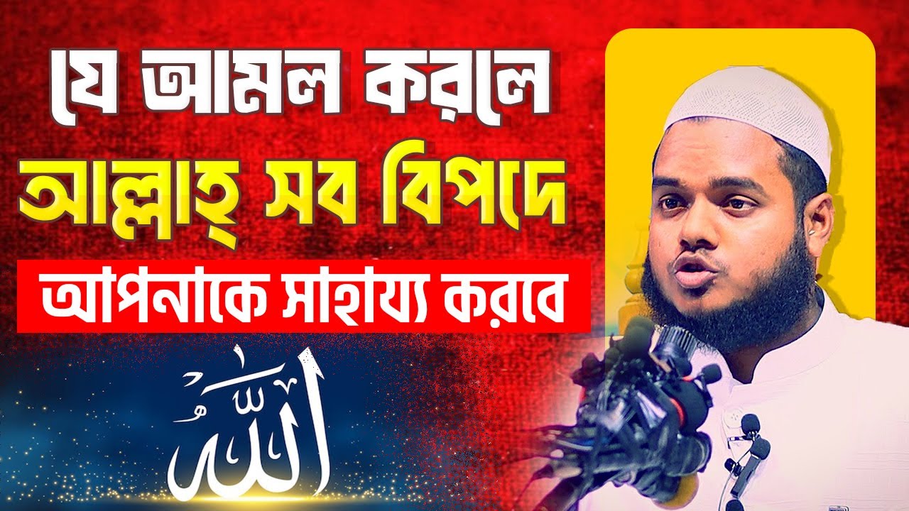 যে আমলে আল্লাহ সব বিপদে আপনাকে সাহায্য করবে│আব্দুল্লাহ বিন আব্দুর রাজ্জাক│Abdullah Bin Abdur Razzak