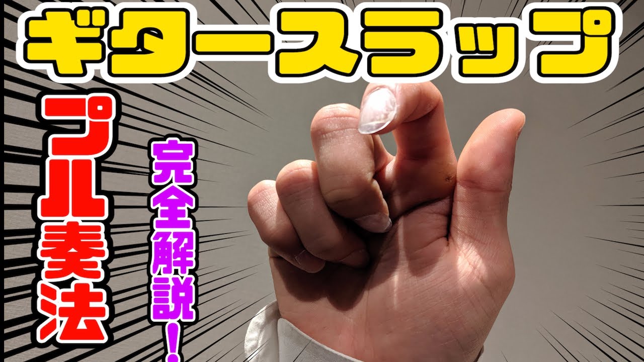【ギタースラップ】どこよりも詳しいプル奏法解説。MIYAVI式プルについても説明します！