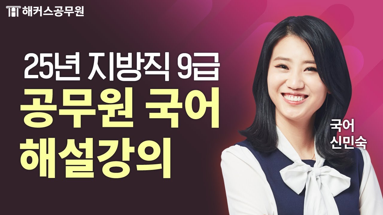 공무원국어 | 2025 지방직 9급 시험 국어 해설강의 | 해커스공무원 신민숙