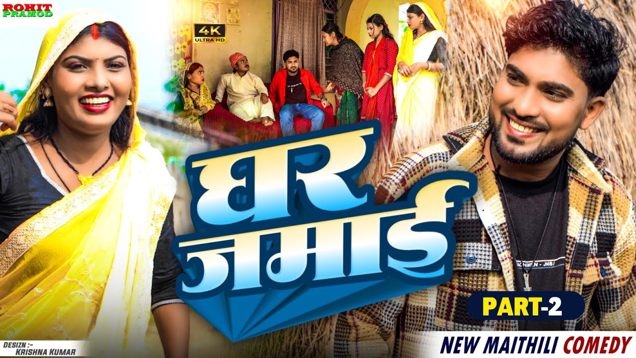 #Maithili comedy ll घऱ जमाई ll Part-2 ll Ghar Jamai #Kalktiyabali #piphicomedy 