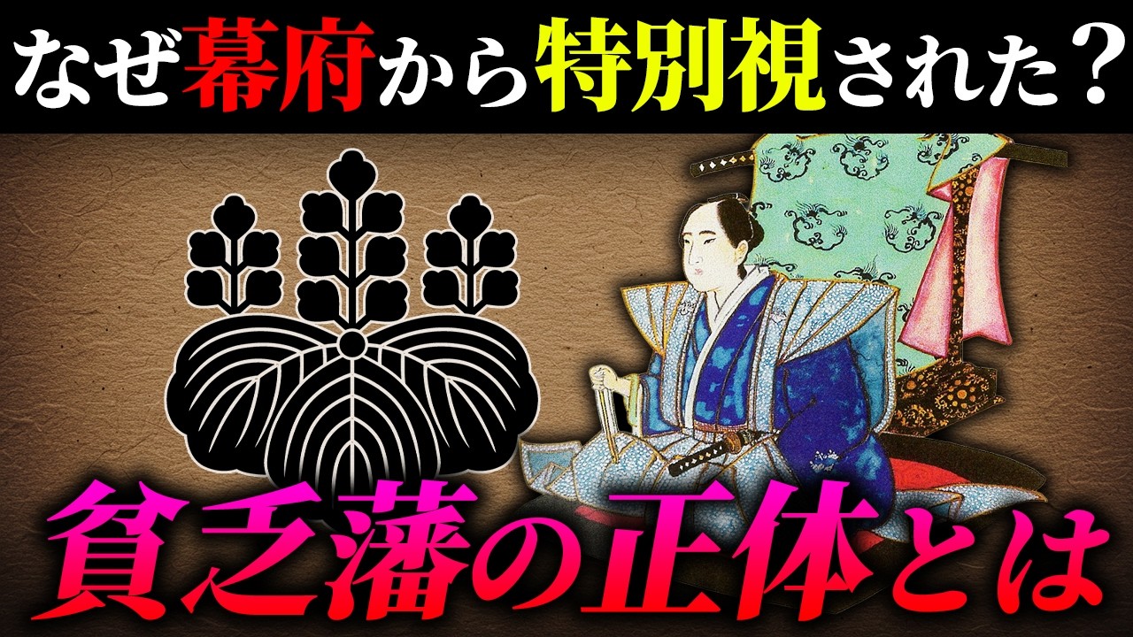 石高たったの5000石！貧乏な藩が特別扱いされた理由とは