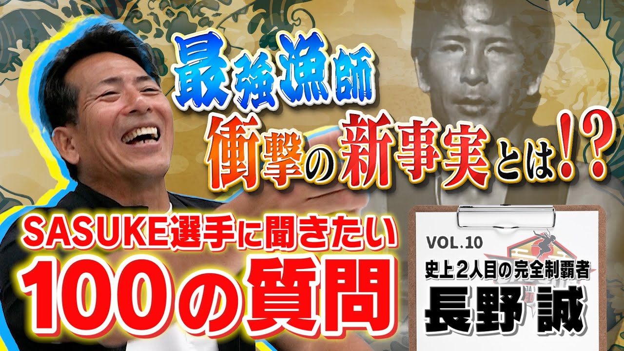 【第10弾】SASUKE選手に聞きたい100の質問！【史上2人目の完全制覇者 長野誠編】