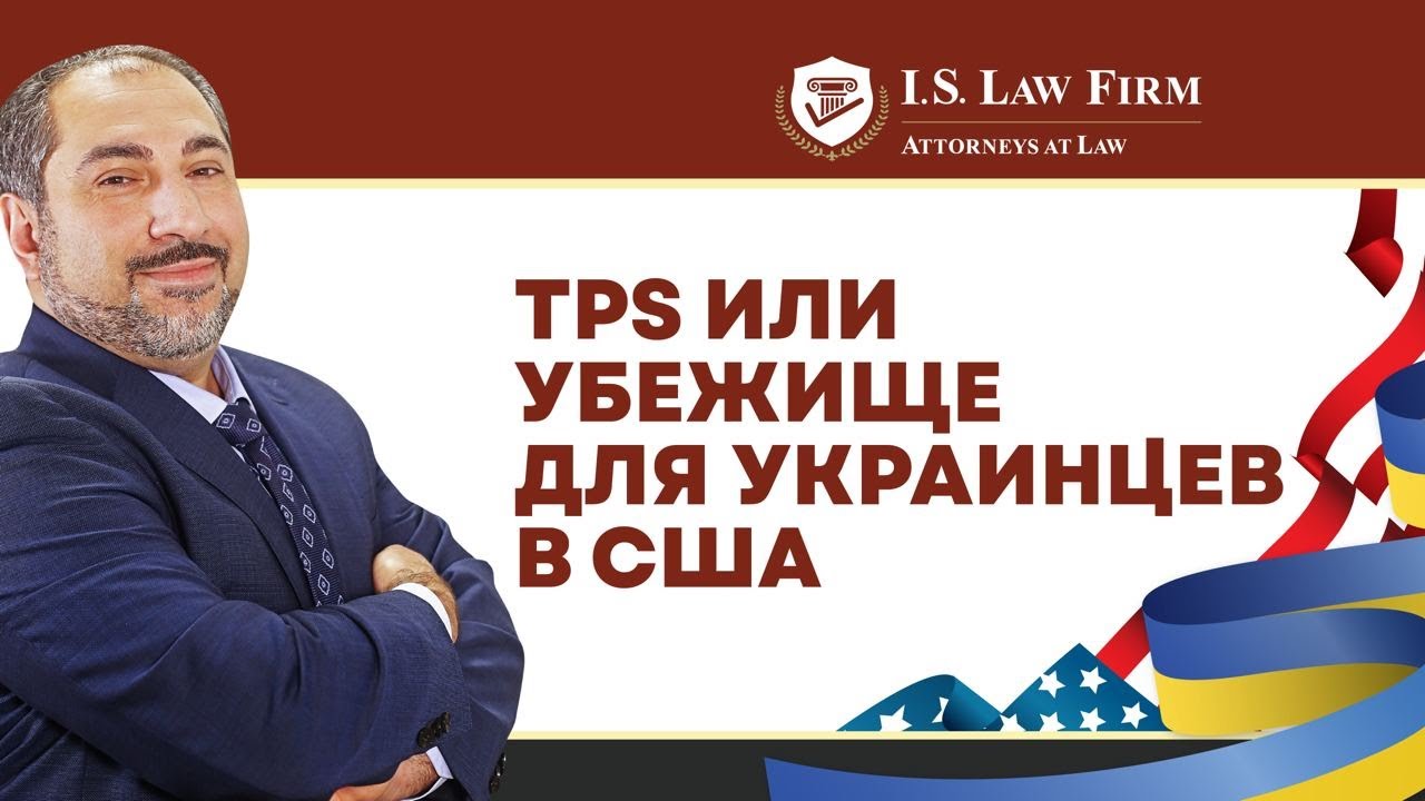 TPS или убежище. Варианты для украинцев в США // Адвокат Исмаил Шахтахтинский