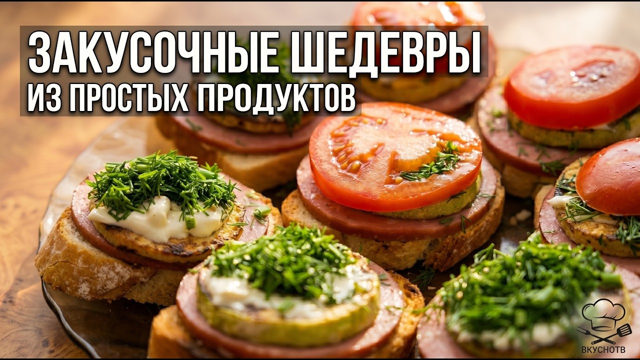 Закусочка - перекусочка. Готовим часто, съедаем - быстро!