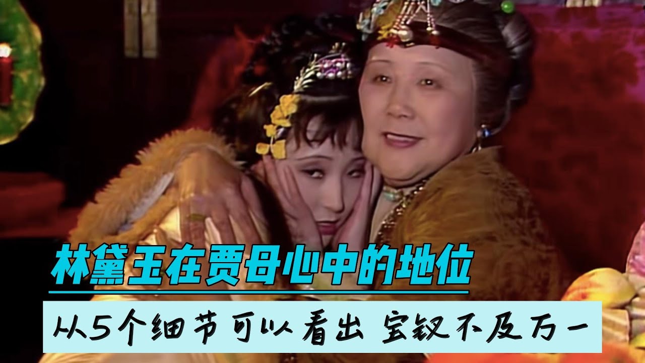 林黛玉在贾母心中的地位，从这五个细节就能看出，薛宝钗不及万一